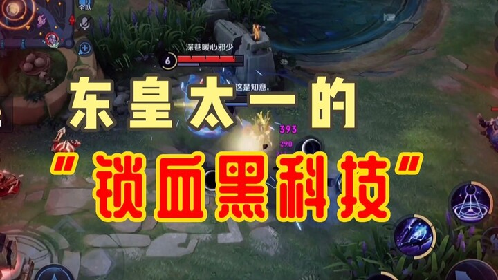 Donghuang Instructor: Donghuang Taiyi’s “Blood Lock” Black Technology!