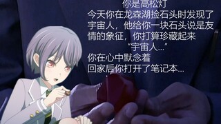 你是高松灯，你在龙森湖捡石头的时候发现了.......