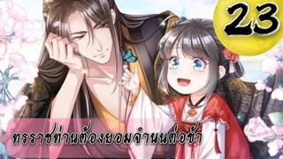 ทรราชท่านต้องยอมจำนนต่อข้า ตอนที่ 23