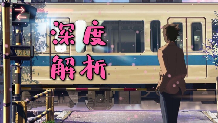 【秒速五厘米】究竟讲述了一个怎样的故事？