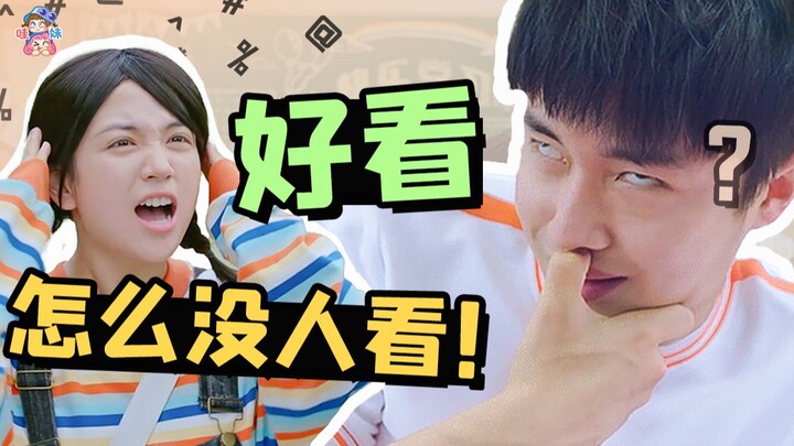 哭泣，怎么这么糊没人看！爆笑青春校园剧《我的卡路里男孩》安利【哇妹】