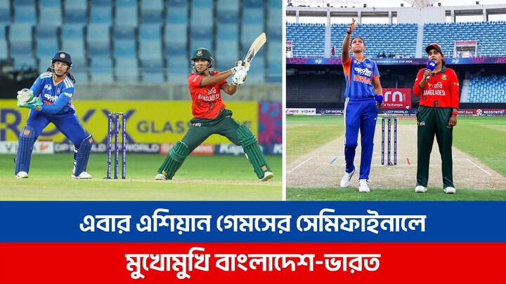 এবার এশিয়ান গেমসের সেমিফাইনালে মুখোমুখি বাংলাদেশ-ভারত, প্রতিশোধ নিতে পারবে কি জ্যোতির দল?