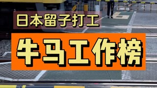 在日本当了半年牛马总结出来的，这样的半工半读你能接受吗？