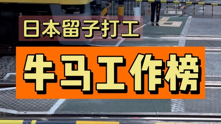 在日本当了半年牛马总结出来的，这样的半工半读你能接受吗？