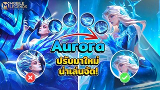 Aurora ปรับมาใหม่อย่างโหดสกิลสามารถแช่แข็งป้อมได้ CC แน่น🥶 │ AURORA MOBILE LEGENDS