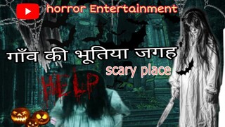 इस👽डरावनी जगह🏚️का राज क्या है ☠️😱#scary #scaryvideo #scaryvibes #scarystories #horror #horrorstories