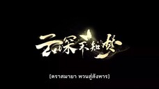Yun Shen Buzhi Meng - คราสมายา หวนสู่สังหาร ตอนที่ 1 ซับไทย