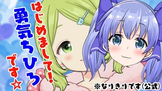 はじめまして！勇気ちひろです！(なりきり)【公式】