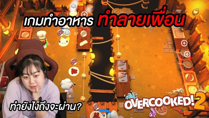 เกมช่วยกันทำอาหาร ทับทิมเล่น จะผ่านได้หรือไม่ (Overcooked2)