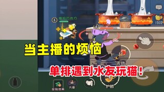 猫和老鼠手游：单排最怕遇到水友玩猫！