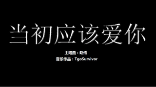 [赵传] 当初应该爱你 - Roblox版