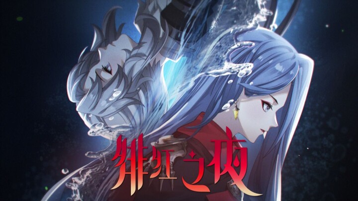 【绯红之夜/手书】Never Apart - 永不分离的约定