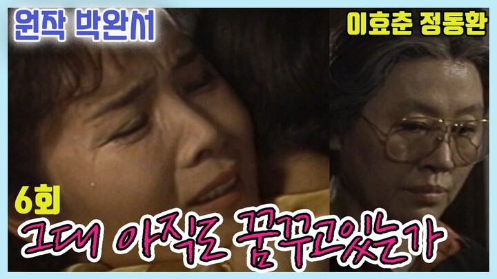 그대 아직도 꿈꾸고 있는가 6회  /원작 박완서 극본 김혜정 ㅣ 이효춘 정동환 반효정 이경표 오미연 장용 이대로 김해권 [추억의 영상] KBS 1990.10.18 방송
