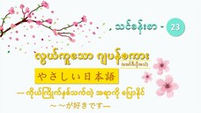 သင်ခန်းစာ-၂၃ ကိုယ်ကြိုက်နှစ်သက်တဲ့ အရာကို ပြောနိုင် ~~が好きです #လွယ်ကူသောဂျပန်စကား(အော်ဒီယို)