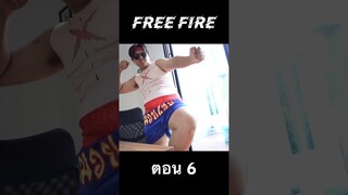 ฟีฟาย ปราบโมโค ตอน 6 #hahaatv #freefire #ฟีฟาย