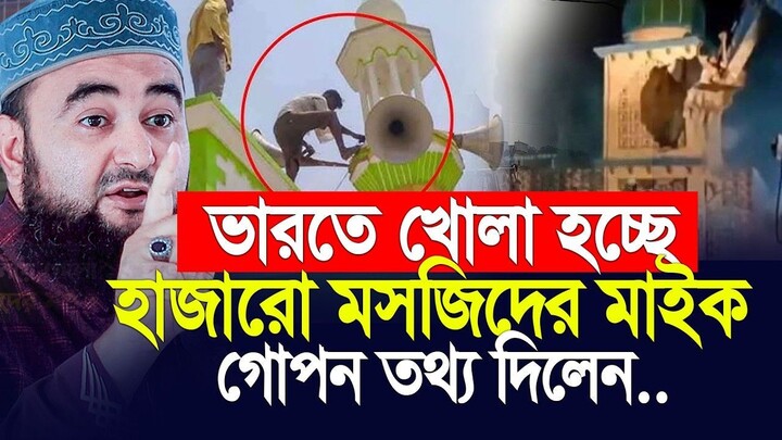 ভারতে  হাজার হাজার মসজিদের মাইক খুলে ফেলা হচ্ছে কেন Mustafiz Rahmani