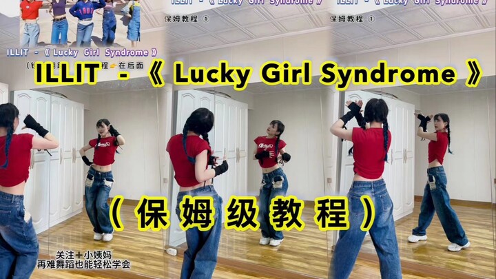 [Auntie] ILLIT - "Lucky Girl Syndrome" Step-by-Step Dance Tutorial (Chorus)