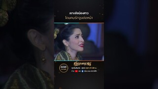เยาะเย้ยน้องสาว โดนคนรักจูบต่อหน้า | #Shorts #คุ้มนางครวญ  | #oneคลาสสิก