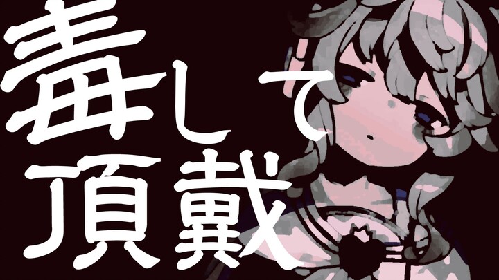 【病娇少女之歌】 请毒死我