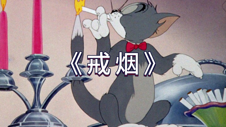 นี่แหละคือมิวสิกวิดีโอต้นฉบับของเพลง “เลิกบุหรี่”!