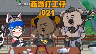 《西游打工仔》第21集：升级华子，忽悠八戒