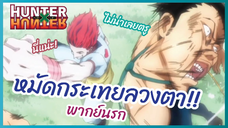 หมัดกระเทยลวงตา! - Hunter x Hunter l พากย์นรก