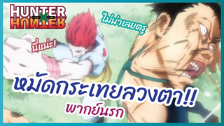 หมัดกระเทยลวงตา! - Hunter x Hunter l พากย์นรก