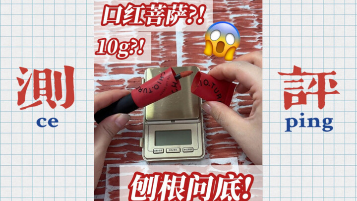 แกะ! ลิปกลอว์ยี่ห้อ Zhiyouquan ที่อ้างว่ามี 10g! ฉันช็อกไปเลย