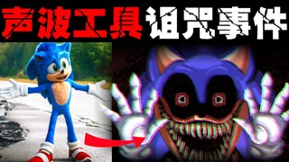 【سونيك الملعون】 القنفذ المرعب الذي زحف عبر كابل الإنترنت، شريط ألعاب لا يجب عليك فتحه أبداً