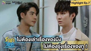 | Highlight EP.7 | ราชาวิหค (Destinyseeker the series) ไม่ต้องมายุ่งเรื่องของกู อยู่ให้ห่าง ๆ กูไว้