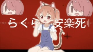 らくらく 喵内安楽死