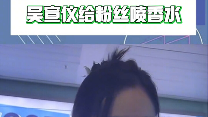 อู๋เซวียนอี้: น้ำหอมของฉันใกล้จะหมดแล้ว และพวกคุณก็ไม่ยอมปล่อยฉันไป~
