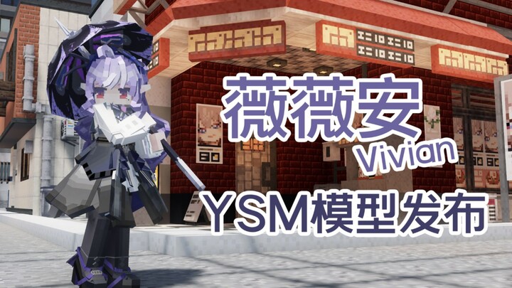 【绝区零xMinecraft】薇薇安·ysm模型发布
