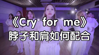 【Cry for me】脖子和肩配合的这里，算是个小难点吧