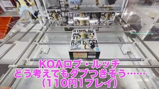 【取れる台】ラウンドワンのクレーンゲーム フィギュア＆ぬいぐるみ攻略！　ゲットしやすい台はこういうやつ！　サクサク取りたいなら台選びが重要です！【UFOキャッチャー／Round1／ラウワン】