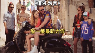 知人知面不知心，詹一美最新惊悚悬疑大片《非礼勿言》