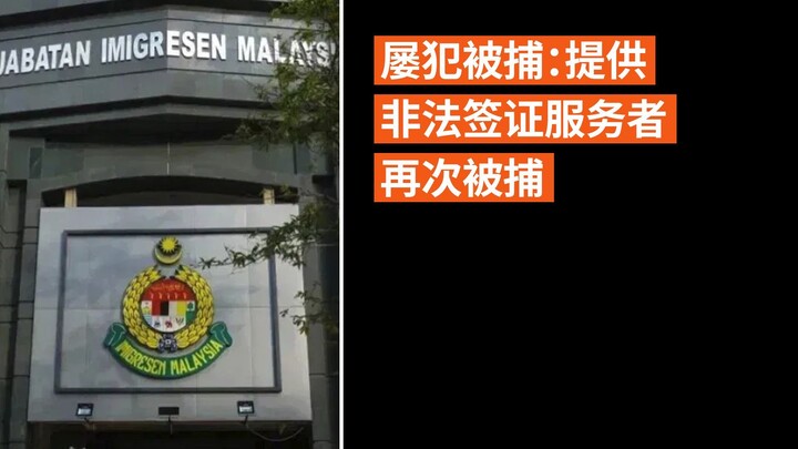 屡犯被捕：提供非法签证服务者再次被捕