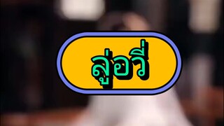ลู่อวี่ ทะลุมิติ มาเป็นบุตรสาวปราชญ์นักรบ (พากย์ไทย)