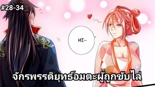 (พากย์มังงะ)จักรพรรดิยุทธ์อมตะอหังการ์ผู้ถูกขับไล่ ตอนที่ 28-34