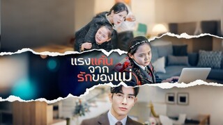 [ดูฟรีเต็มเรื่อง] แรงแค้นจากรักของแม่ (ซับไทย)