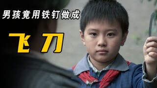 聪明男孩用铁钉制成飞刀，没想到竟换了四个馒头!《我的家》