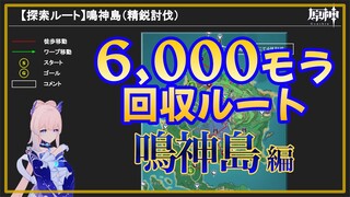 【原神】精鋭討伐探索ルート【鳴神島】