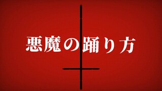 【阿松手书】撒旦的悪魔の踊り方