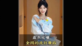 盘点最近爆火全网的那些舞蹈，评论区留下你喜欢的那个#孤身摇#一点点星星摇#KG摇#舞蹈