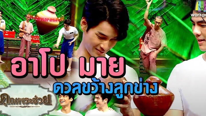 อาโป-มาย ดวลขว้างลูกข่างวัยรุ่นเรียนไทยลูกข่างคุณพระช่วย7 มีค64