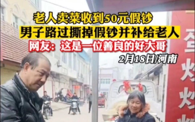 ชายสูงอายุขายผักได้รับแบงค์ปลอม 50 หยวน ชายหนุ่มที่เดินผ่านมาฉีกทิ้งแล้วมอบเงินให้แก่ชายสูงอายุเพิ่ม