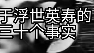 Ba mươi sự thật nổi tiếng về Hidetoshi Ukiyo