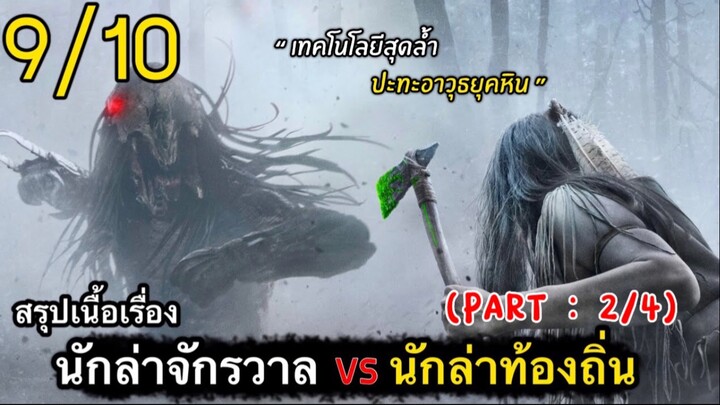 สปอยหนัง : ศึกนักล่ายุคหิน ปะทะ นักล่าจากจักรวาล ใครจะชนะ??! (2/4)