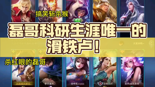 磊哥科研生涯唯一的滑铁卢，让睿智的磊哥忍不住杀红了眼