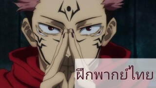 [ฝึกพากย์ไทย] คัดซีน jujutsu kaisen